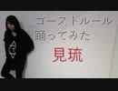 ゴーストルール　踊ってみた【見琉】