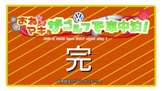 ONE&マキがゴルフで車中泊-2019GW編 DAY 9「→→→名古屋(コメント返信)」