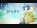 【鰰沢】砂の惑星【UTAUカバー】