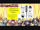 同人音楽情報局 第19回（2020/2/8公開）