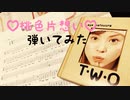 【TAB譜付き】♡桃色片想い♡/松浦亜弥を弾いてみた