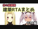 【にじさんじ】ルイスとマオの建築RTAまとめ2　RTA編【切り抜き】