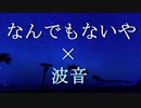 倍速【波音を添えて】なんでもないや/RADWIMPS (Acoustic arrange) by kirin 【歌ってみた】