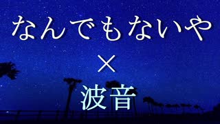 倍速【波音を添えて】なんでもないや/RADWIMPS (Acoustic arrange) by kirin 【歌ってみた】