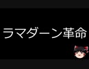 【ゆっくり朗読】ゆっくりさんと世界事件簿 その13　