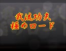 久方ぶりに集結した三馬鹿がボドゲしてみた5【我流功夫極めロード】