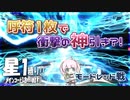 【FGO】ストガチャ呼符１枚で衝撃の神引き?!星１縛り！part１９【モードレッド戦】