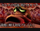 【ゼルダの伝説-時のオカリナ-】深夜に耐久初見プレイ#011