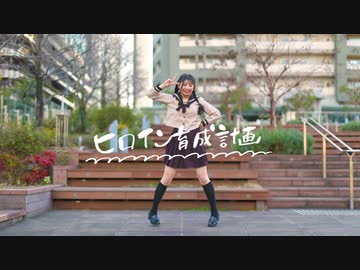 【なひ】ヒロイン育成計画 / HoneyWorks 【踊ってみた】