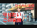 【ひぐらしのなく頃に 祭 実況part.249】きみだけが生きる糧