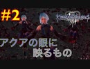 【KHⅢ Re Mind 2】アクアの中に残る恐怖と絶望＜キングダムハーツⅢ＞