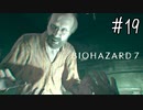 【バイオハザード7】たのしく初見実況プレイ part19【女性実況】