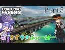 【TransportFever2】きずウナふぃーばー part5前編
