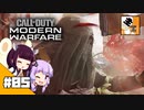 #05【FPS】 東北きりたんと結月ゆかりの『Call of Duty:Modern Warfare』