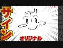 【マイディア教会】教祖なのでサイン作りました。