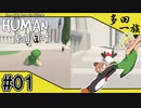 【ばぁばと実況 #1】日本一進むのが遅いヒューマンフォールフラット【HUMAN fall flat】