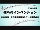 【課題曲2020】僕らのインベンション【MIDI】