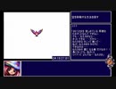 SFC版 ブレスオブファイアⅡany%RTA Good Ending 6:34:40 part7/10