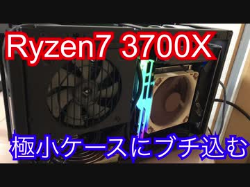 【Ryzen7】極小窒息ケースにRyzenをぶっこむ【自作PC】