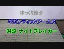 ゆっくり紹介　ギガンティックアームズ 04EX ナイトブレイカー