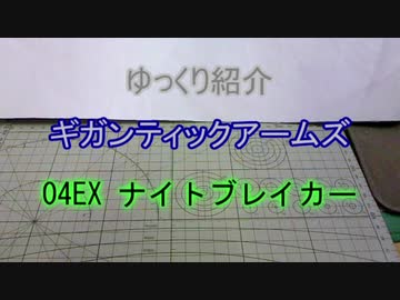 ゆっくり紹介　ギガンティックアームズ 04EX ナイトブレイカー