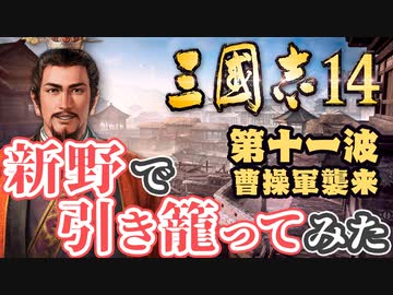 第十一波【三国志14 上級】新野で引き籠ってみた【ゆっくり実況プレイ】