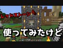 レッドストーンの使い方がわからない #8【マイクラ/マインクラフト】