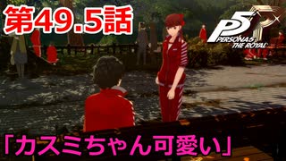 【ペルソナ５・R】怪盗になって世の中正してくる《実況プレイ》♯49.5