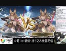2020-02-09 中野TRF GRANBLUE FANTASY VERSUS 新館ユーザー企画大会 その1