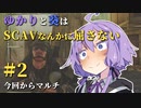 【Escape from Tarkov】ゆかりと葵はSCAVなんかに屈さない #２【VOICEROID実況】