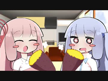 【VOICEROID劇場】焼き芋食べたいオトシゴロ