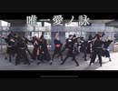 【唯一、愛ノ詠】踊ってみた