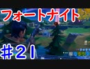 今日から始めるフォートナイト＃21