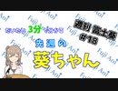 【1/27～2/2】だいたい3分で分かる先週の葵ちゃん【週刊富士葵#18】