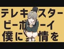 【初投稿】テレキャスタービーボーイ【歌ってみた】