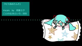 『もう決めたんだ』初音ミク　オリジナル曲【SSS】
