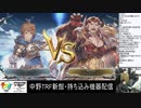2020-02-09 中野TRF GRANBLUE FANTASY VERSUS 新館ユーザー企画大会 その2