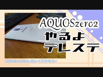 なるはなAQUOSzero2でデレステやるナリよ～～～～【すまんほほレビュー】