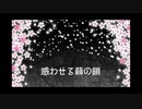 【重音テト】　惑わせる蕀の鎖（オリジナル）
