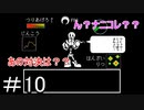 【Undertale】おすすめされて忘れてた神ゲーやります＃10