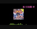 【ゲーム音楽アレンジ】凄ノ王伝説 村