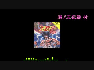 【ゲーム音楽アレンジ】凄ノ王伝説 村