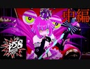 ぱみゅってる#中編【ペルソナ5 スクランブル　体験版】