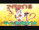 【実況】あいりすミスティリア！初見プレイ Part299