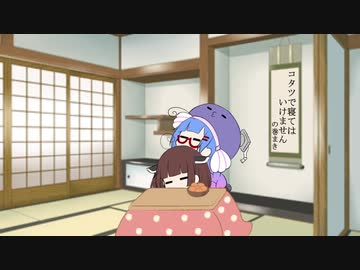 コタツで寝てはいけません、の巻まき【VOICEROID劇場】