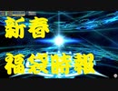 【FGOAC】秘境民でもGWで頑張りたい　Part205【新春福袋時報】