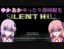 [SILENT HILL]ゆかあかのゆったり静岡観光1日目[VOICEROID実況プレイ]