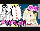 ホモと見るやらないかをキメながら熱唱するホロライブのアイドル【切り抜き】