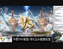 2020-02-09 中野TRF GRANBLUE FANTASY VERSUS 新館ユーザー企画大会 その3