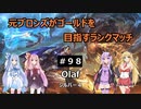 【LOL】　元ブロランク　その98　(シルバー４:Olaf)